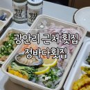 더블유(W)횟집 | 부산 광안리횟집 회포장 추천 W스퀘어 정바다횟집 숙성회 맛집 포장 후기
