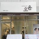헤어살롱오윤 이미지