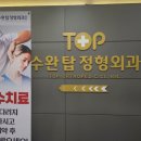 광주탑정형외과의원 이미지