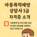 [1급과정] 아동폭력예방상담사 1급 이미지