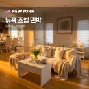 압구정 민박 | 뉴욕 조엘 민박 후기 가격비교 및 예약 할인 꿀팁