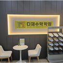 류쌤수학전문학원 | 수학의 피로를 극복하고 싶다면, 하남수학학원 다재 중고등수학전문학원의 추천 후기