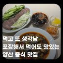 마이요거트립양산물금점 | 양산 물금 왕정 또간집 재방문 후기｜포장해도 맛있는 물금 중식 포장 맛집 (코스요리 가능)