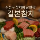 길본참치 이미지