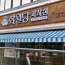 화월당