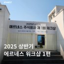 ‘2025년 상반기 에르네스 주식회사 제1회 워크샵’ 리얼한 후기 1편