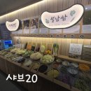 갓샐러드상인점 | 상인역 맛집 건강한 한끼 샤브20 상인점 점심 후기