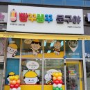 빵꾸똥꾸문구야고양도내점
