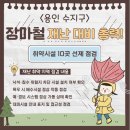 재난경보방송 | 용인 수지구, 장마철 재난 대비 총력! 취약시설 10곳 선제 점검