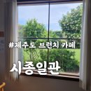 시종일관 | 제주도 브런치 맛집 시종일관, 감성 카페 메뉴 가격 주차 팁