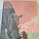 9. 긴긴밤: 3/13~3/15 완독(평점 4.3점) 이미지