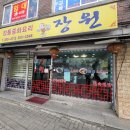 장원중화요리 - 청주시 흥덕구 풍산로47번길 18 | 장원중화요리