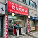 행복한즉석떡볶이 이미지