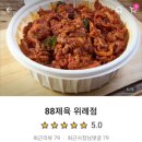 88제육 위례점