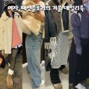 여자 패션블로거의 겨울 데일리룩 1월 OOTD 모음집