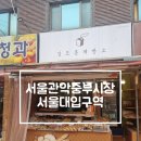 [서울 서울대] 서울대입구역 관악중부시장 맛집(feat. 김도봉제빵소, 청춘청과)