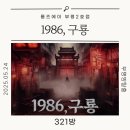 [인천 방탈출] 룸즈에에 부평2호점 후기 | 1986, 구룡 테마 직접 체험해본 솔직 후기