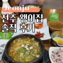 왱이집 | 전주 왱이집 웨이팅 주차부터 콩나물국밥과 모주 솔직 후기