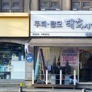 두피.탈모 태후사랑 포곡본점