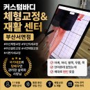 바디커스텀 | 원장님의 1:1 맞춤 케어, 커스텀바디 서면점에서 감탄하고 온 솔직 후기 (ft. 부산자세교정, 부산골반...