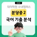 다름국어학원 | [대치학원 수내]분당중2 국어 기말고사 분석
