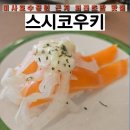 스시코우키