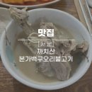 초복맞이 친구와 몸보신하러 다녀왔던 까치산역 맛집 본가백구오리불고기 한방오리탕