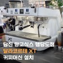 중부-현장-중부-945 | 당진 망고식스 행담도 모다아울렛점 달라코르테 XT 커피 머신 설치, 커피머신 기변설치, 메테오라 중부지사