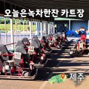 성읍리-25 | 제주도 오늘은카트레이싱 액티비티 제주투어패스 이용 꿀팁