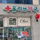 하남올리브약국 이미지