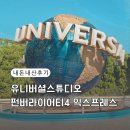 오사카 유니버셜 스튜디오 펀버라이어티4 익스프레스 구매 탑승 후기