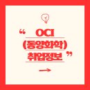 ㈜제철자동차정비 | 📢 “OCI 취업 완전 정복: 채용 정보, 자격 요건, 필요한 스펙까지 한눈에!”