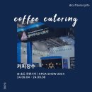 [송도 컨벤시아] 바리스타 커피 케이터링 행사 | 국제 PBC 및 반도체 패키징 산업전