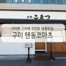 텐동코마츠 | 구미역 맛집 텐동코마츠, 현지인 추천으로 방문한 인생 텐동 데이트 후기