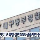 '친구 옷 벗기고 폭행 장면 SNS 생중계' 중학생 구속 | 대구MBC뉴스 이미지