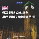 영국 런던 숙소 가격 2인실 여성전용 가족 치안 좋은 한인민박 추천 (할인 팁)