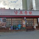 남포통닭 - 김해시 무계로 63 | 남포통닭
