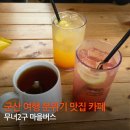 무녀2구 마을버스월명점 | 군산 여행 분위기 맛집 카페 추천 BTS도 다녀간 무녀2구 마을버스 내돈내산 솔직후기