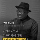 세계가 인정하는 참부모님] 굿럭 조나단 | 나이지리아 제14대 대통령 이미지