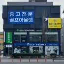 한밭대로 | 보은 골프샵 미즈노 JPX923 포지드 중고 판매 요넥스 CB901 아이언 시타 교환 후기