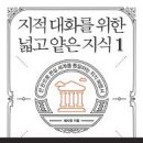 지적 대화를 위한 넓고 얕은 지식 1 - 채사장