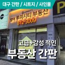 폭시스튜디오 | 대구 간판시공 수성구 범어동 부동산 간판 제작 설치 후기