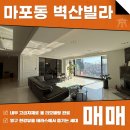 주식회사 부동산중개법인서울 | 마포동 벽산빌라 매매 테라스 한강뷰와 대지지분 높아 미래가 기대 되는 곳입니다!