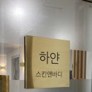 예원스킨앤바디 이미지