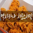 멕시카나 마재금호점 | 금호동배달맛집 멕시카나 치토스 치킨 냠 !