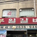 부일한우 | [영등포] 돼지갈비 맛집 부일숯불갈비 | 웨이팅도 아깝지 않았던 또간집
