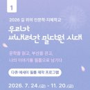 해설이 있는 뮤지컬 인문학 | 2026년 길 위의 인문학 <우리가 써내려 간 밀다원 시대> 1-4회차 후기