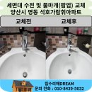가람휘 | 양산 세면대 수전 교체 물마개까지 깔끔하게 교체 명동 석호가람휘아파트