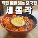 조치원 고용노동부 세종고용센터 | [세종/조치원]직접 철가방으로 배달해주는 중식당 ㅣ 세종각