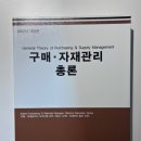 구매자재관리사 (KPM) 자격증 정보 (2025년 시험 일정, 직장인 독학, 구매자재관리총론 도전)